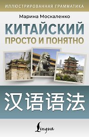 Китайский просто и понятно. Hanyu yufa