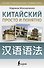 Китайский просто и понятно. Hanyu yufa - 0