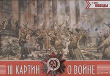 10 картин о войне
