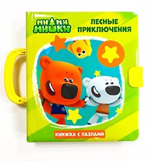 МИ-МИ-МИШКИ. КНИЖКИ-ПАЗЛЫ С ЗАМКОМ. ЛЕСНЫЕ ПРИКЛЮЧЕНИЯ