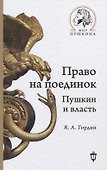 Право на поединок. Пушкин и власть - 0