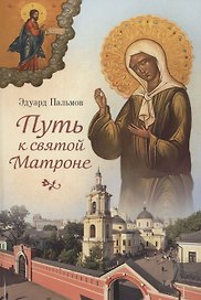 Путь к святой Матроне