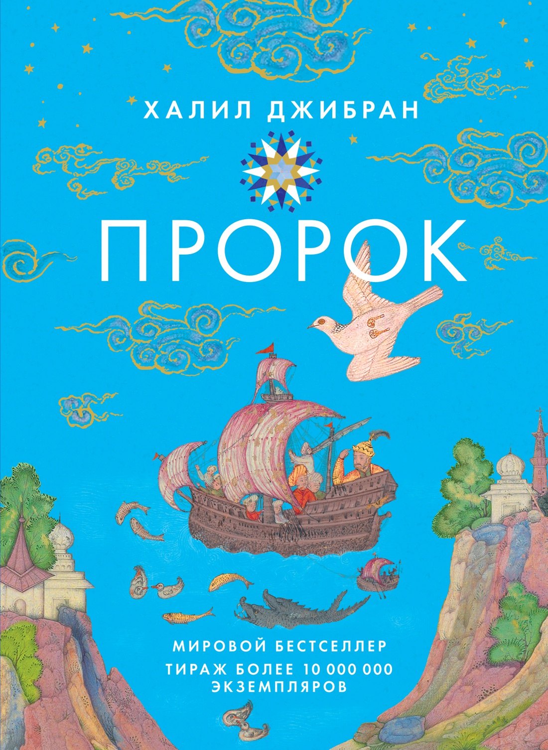 

Пророк