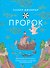Пророк - 0