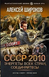 СССР 2010. Энергеты всех стран, соединяйтесь!