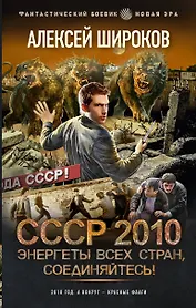 СССР 2010. Энергеты всех стран, соединяйтесь!