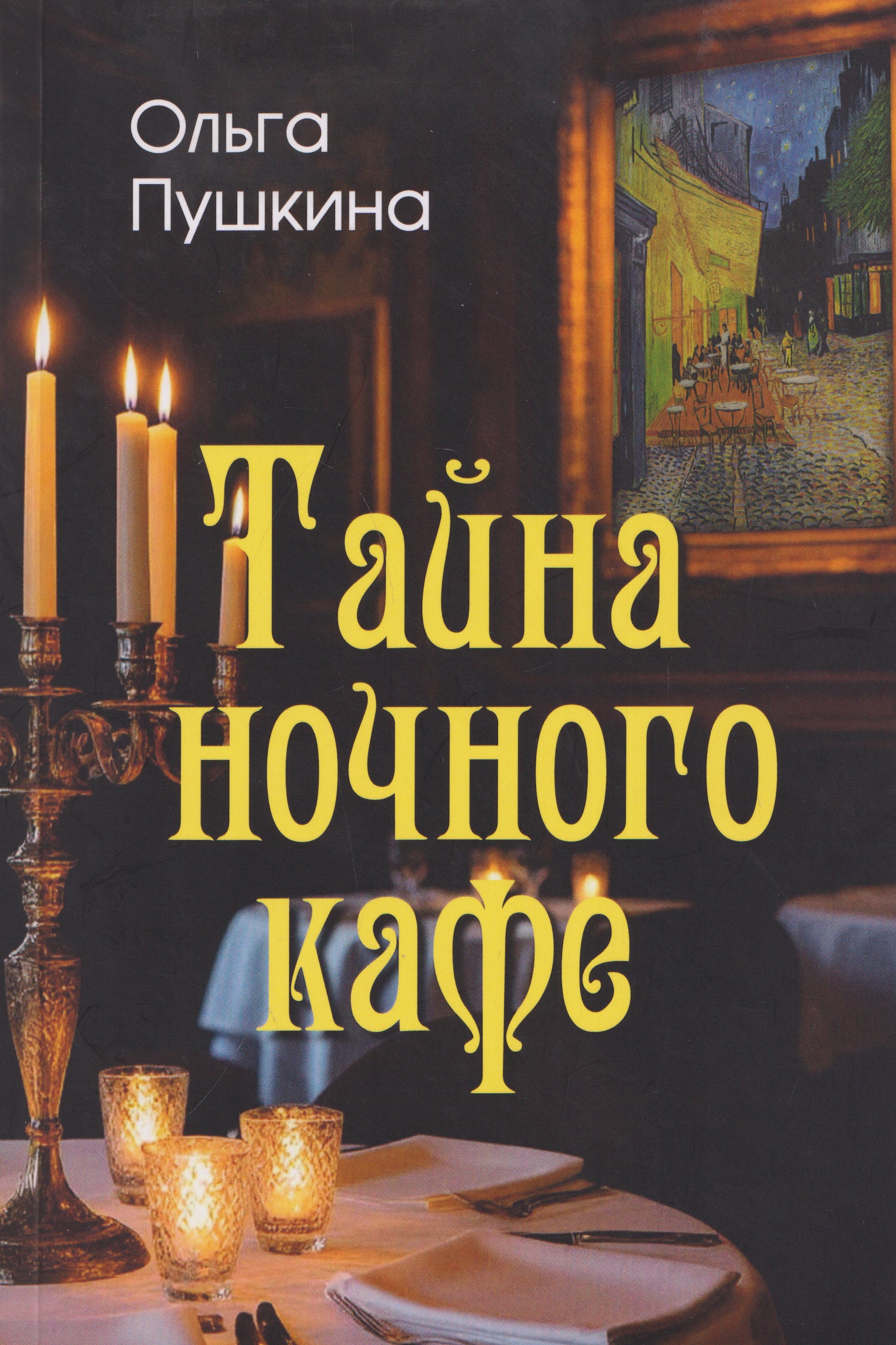 Обложка книги «Тайна ночного кафе»
