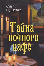 Тайна ночного кафе