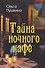Тайна ночного кафе - 0