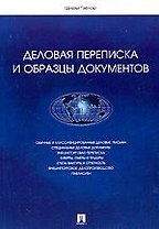 Деловая переписка и образцы документов