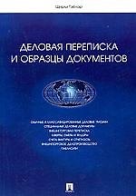 Деловая переписка и образцы документов