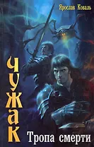 Чужак:Тропа смерти.