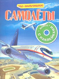 Самолеты