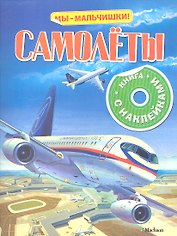 Самолеты