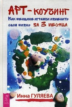 

Арт-коучинг. Как женщине играючи изменить свою жизнь за 3 месяца