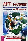 Арт-коучинг. Как женщине играючи изменить свою жизнь за 3 месяца - 0