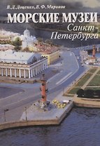 Морские музеи Санкт-Петербурга. Справочник-путеводитель