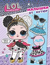 L.O.L. Surprise. Малышки от кутюр (одень куколку)