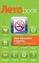 Как бросить курить, или Чего не знал Аллен Карр