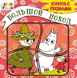 Большой поход