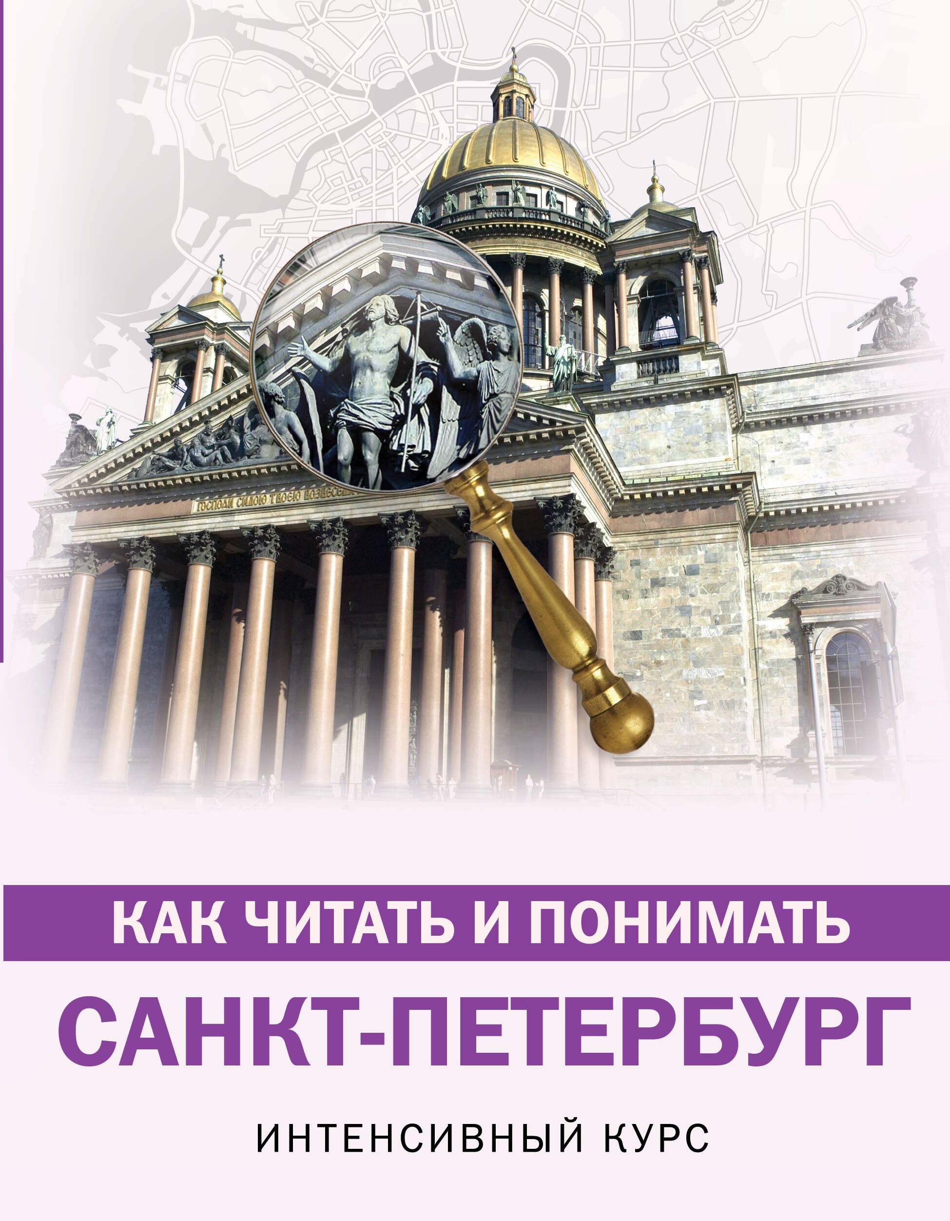 

Как читать и понимать Санкт-Петербург