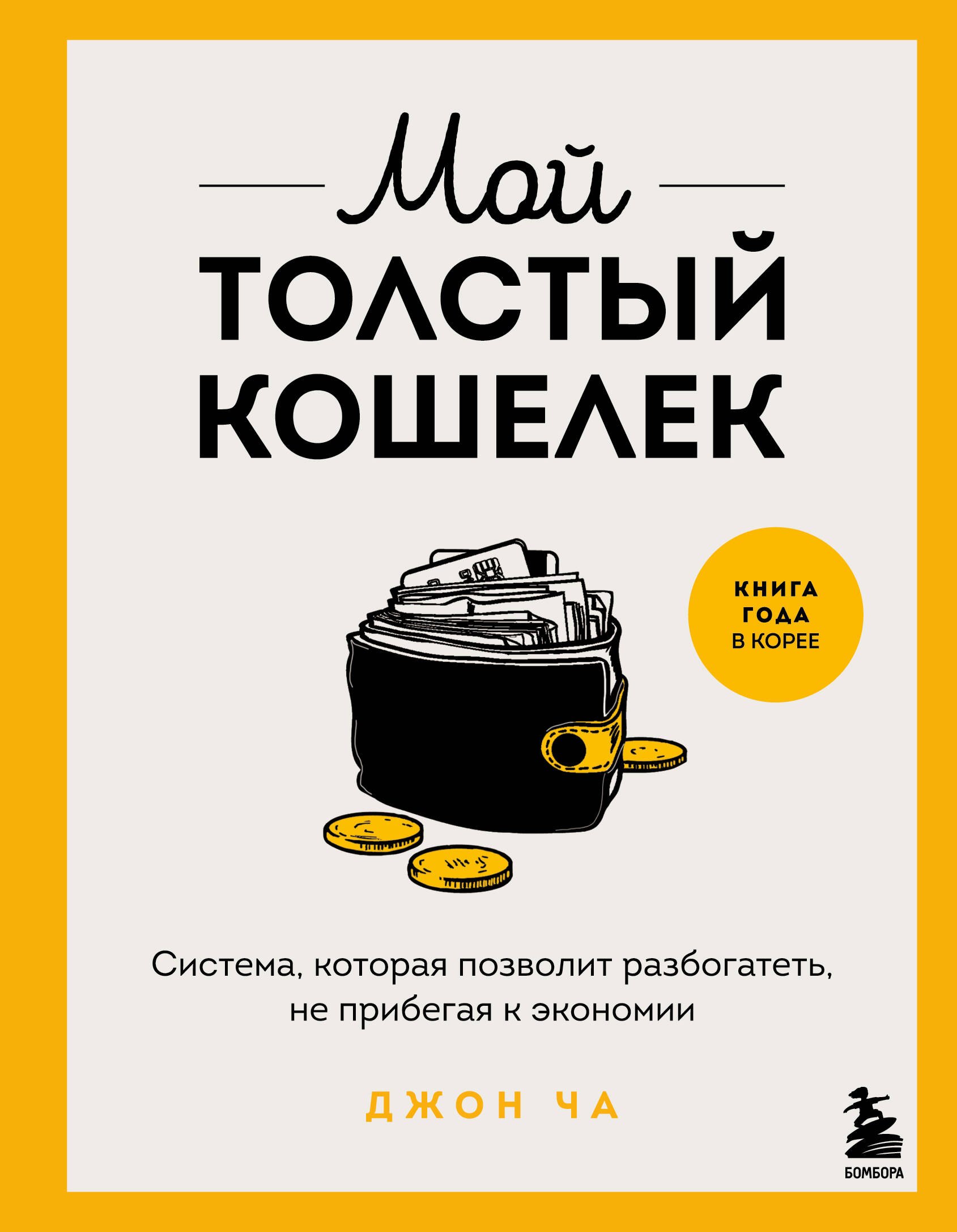 

Мой толстый кошелек. Система, которая позволит разбогатеть, не прибегая к экономии
