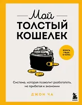 Мой толстый кошелек. Система, которая позволит разбогатеть, не прибегая к экономии