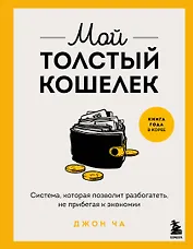 Мой толстый кошелек. Система, которая позволит разбогатеть, не прибегая к экономии