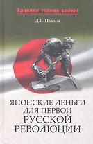 Японские деньги и первая русская революция
