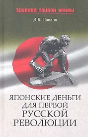 Японские деньги и первая русская революция