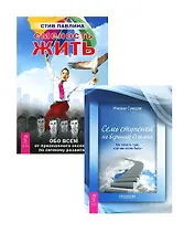 Смелость жить + Семь ступеней на вершину Олимпа (Комплект из 2-х книг)