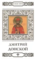 Великие святые. Том 4. Святой благоверный князь Дмитрий Донской