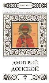 Великие святые. Том 4. Святой благоверный князь Дмитрий Донской