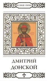 Великие святые. Том 4. Святой благоверный князь Дмитрий Донской