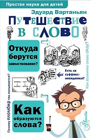 Путешествие в слово