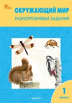 Окружающий мир. Разноуровневые задания. 1 класс