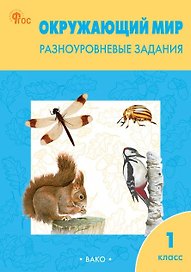 Окружающий мир. 1 класс. Разноуровневые задания