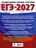 ЕГЭ-2027. Русский язык. 10 тренировочных вариантов экзаменационных работ для подготовки к ЕГЭ - 1