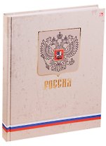 Книга для записей А4 200л кл. "Государственная символика. Герб" 7БЦ, мат.ламинация, тисн. зол. фольгой, Listoff