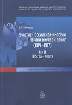Участие Российской империи в Первой мировой войне (1914-1917). Том II: 1915 год - апогей