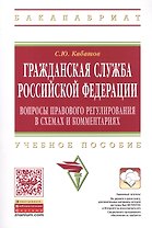 Гражданская служба РФ Вопросы правового… Уч. Пос. (мВО Бакалавр) Кабашов