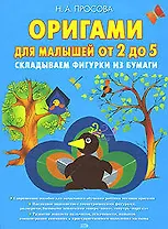 Оригами для малышей от 2 до 5. Складываем фигурки из бумаги