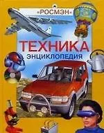 Техника. Энциклопедия