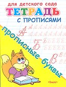 Тетрадь с прописями. Прописные буквы - 0