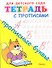 Тетрадь с прописями. Прописные буквы - 0