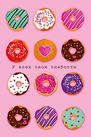 Открытка двойная У всех свои слабости код Н 0822.287