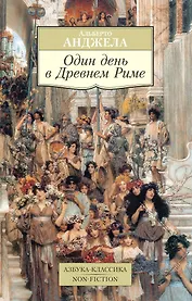 Один день в Древнем Риме