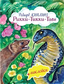 Рикки-Тикки-Тави