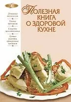 Полезная книга о здоровой кухне.