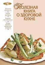 Полезная книга о здоровой кухне.
